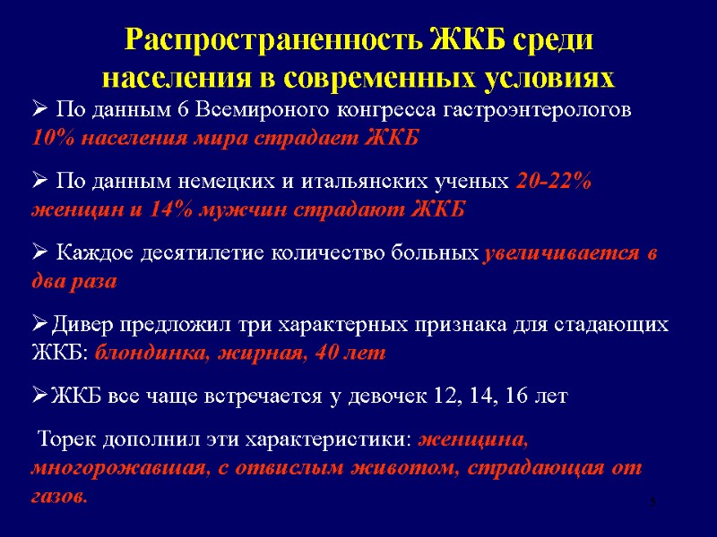 5 Распространенность ЖКБ среди населения в современных условиях  По данным 6 Всемироного конгресса